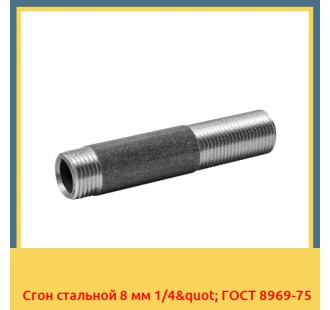 Сгон стальной 8 мм 1/4" ГОСТ 8969-75 в Караколе
