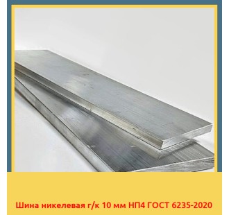 Шина никелевая г/к 10 мм НП4 ГОСТ 6235-2020 в Караколе