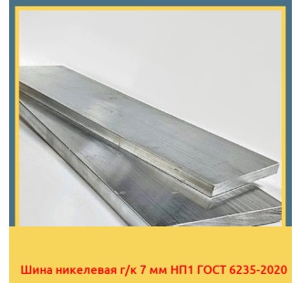 Шина никелевая г/к 7 мм НП1 ГОСТ 6235-2020 в Караколе