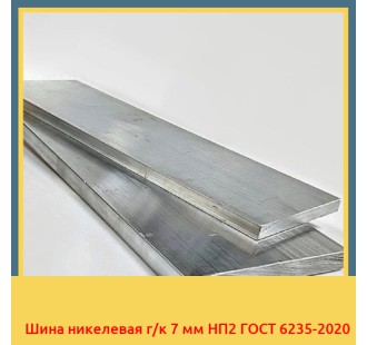 Шина никелевая г/к 7 мм НП2 ГОСТ 6235-2020 в Караколе