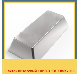 Слиток никелевый 1 кг Н-3 ГОСТ 849-2018 в Караколе