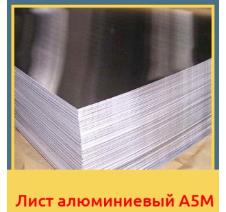 Лист алюминиевый А5М в Караколе