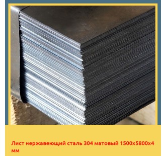 Лист нержавеющий сталь 304 матовый 1500х5800х4 мм в Караколе