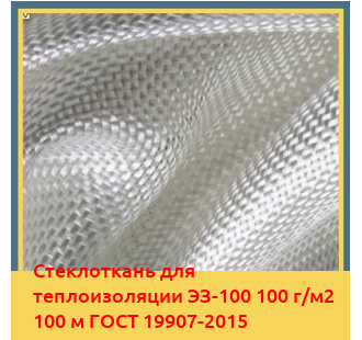 Стеклоткань для теплоизоляции ЭЗ-100 100 г/м2 100 м ГОСТ 19907-2015 в Караколе