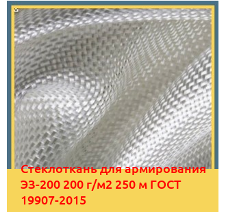 Стеклоткань для армирования ЭЗ-200 200 г/м2 250 м ГОСТ 19907-2015 в Караколе