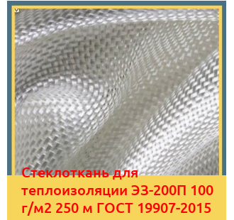Стеклоткань для теплоизоляции ЭЗ-200П 100 г/м2 250 м ГОСТ 19907-2015 в Караколе