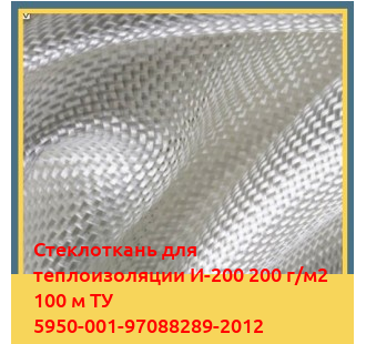 Стеклоткань для теплоизоляции И-200 200 г/м2 100 м ТУ 5950-001-97088289-2012 в Караколе