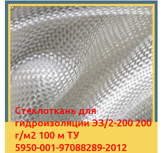 Стеклоткань для гидроизоляции ЭЗ/2-200 200 г/м2 100 м ТУ 5950-001-97088289-2012 в Караколе