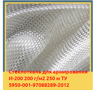 Стеклоткань для армирования И-200 200 г/м2 250 м ТУ 5950-001-97088289-2012 в Караколе