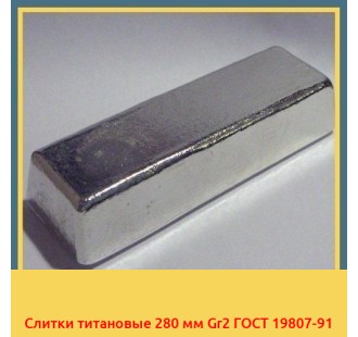 Слитки титановые 280 мм Gr2 ГОСТ 19807-91 в Караколе