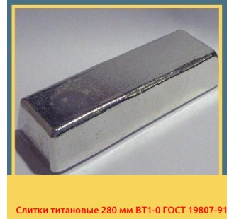 Слитки титановые 280 мм ВТ1-0 ГОСТ 19807-91 в Караколе
