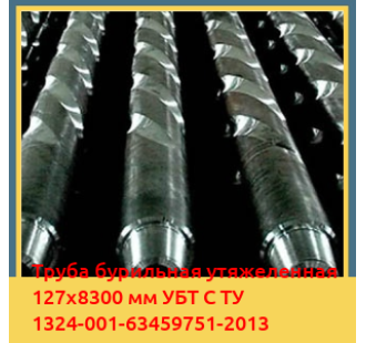 Труба бурильная утяжеленная 127х8300 мм УБТ С ТУ 1324-001-63459751-2013 в Караколе