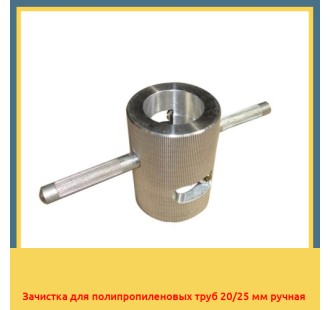 Зачистка для полипропиленовых труб 20/25 мм ручная в Караколе